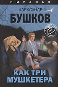 Как три мушкетера. Из архива Пираньи : роман - 0