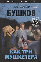 Как три мушкетера. Из архива Пираньи : роман