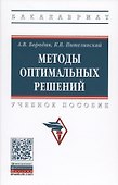 Методы оптимальных решений. Учебное пособие - 0