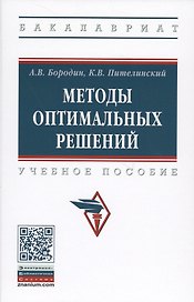 Методы оптимальных решений. Учебное пособие