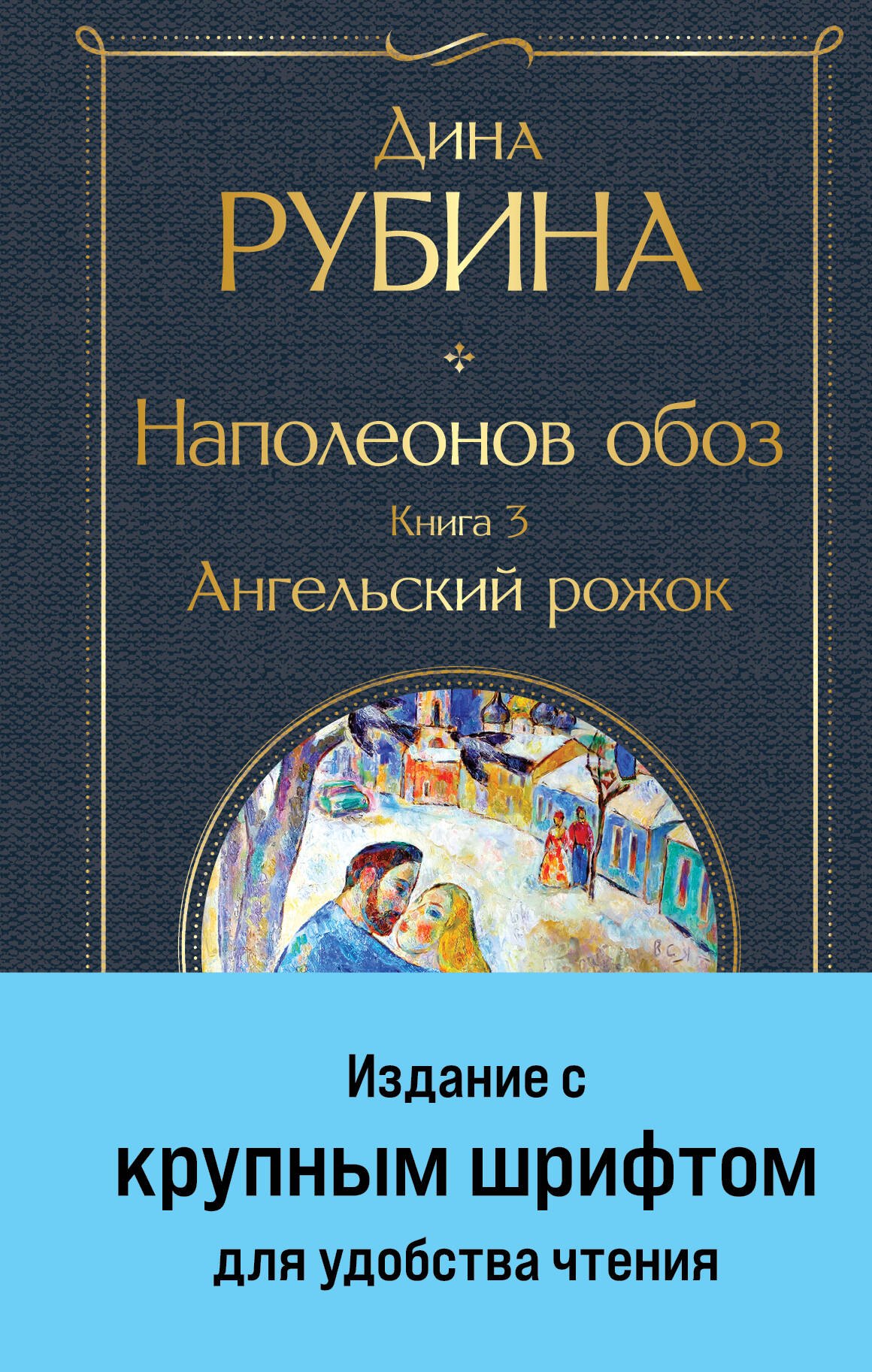 

Наполеонов обоз. Книга 3: Ангельский рожок