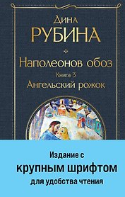 Наполеонов обоз. Книга 3: Ангельский рожок