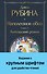 Наполеонов обоз. Книга 3: Ангельский рожок - 0