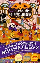 Дом с привидениями. Виммельбух