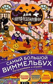 Дом с привидениями. Виммельбух
