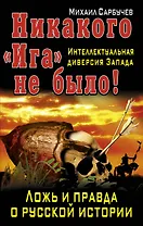 Никакого "Ига" не было! Интеллектуальная диверсия Запада.