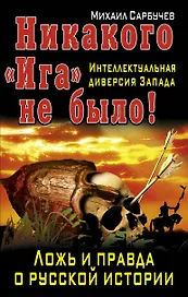Никакого "Ига" не было! Интеллектуальная диверсия Запада.