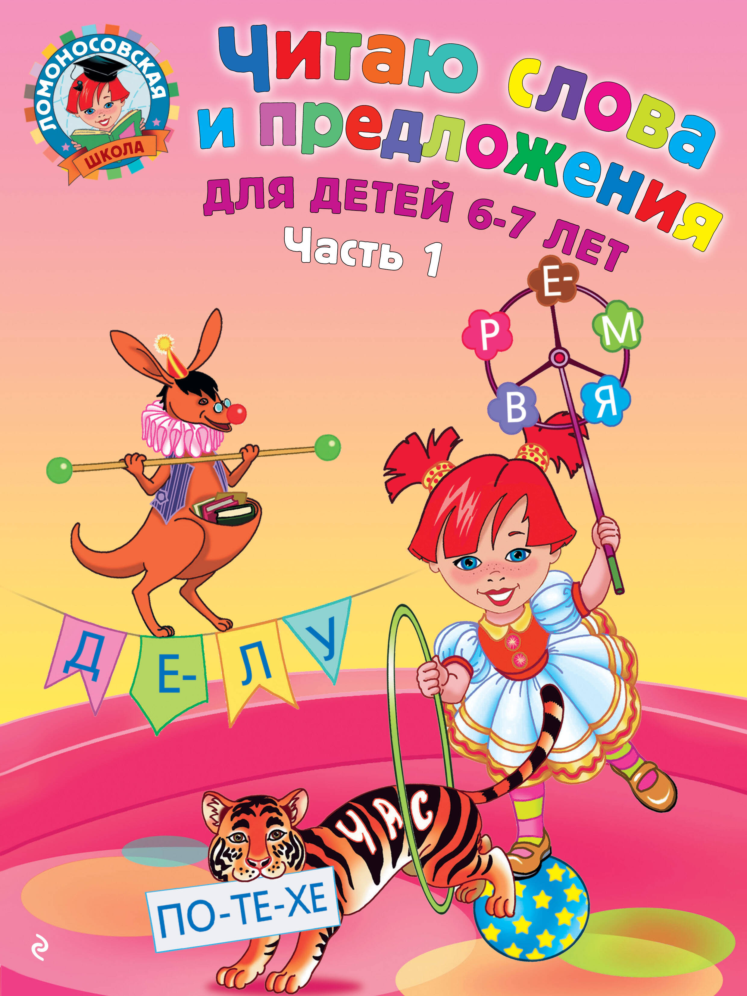 Читаю слова и предложения для детей:6-7 лет.Ч.1