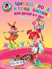 Читаю слова и предложения для детей :6-7 лет.Ч.1