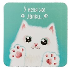 Подставка под кружку У меня же лапки (белый кот) (ПЧ2018-014)