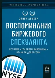 Воспоминания биржевого спекулянта. История "главного виновника" Великой депрессии