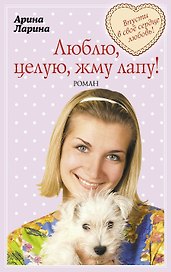 Люблю, целую, жму лапу! : роман