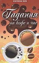 Гадания на кофе и чае