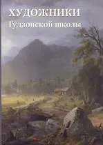 Художники Гудзонской школы