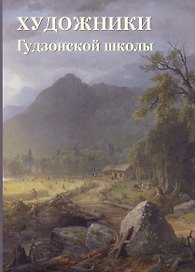 Художники Гудзонской школы