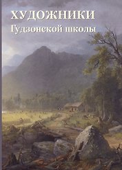 Художники Гудзонской школы