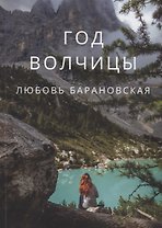 Год Волчицы