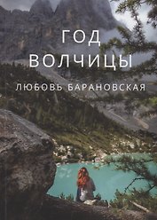 Год Волчицы