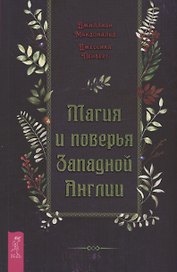 Магия и поверья Западной Англии