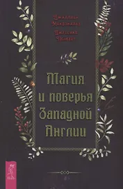 Магия и поверья Западной Англии