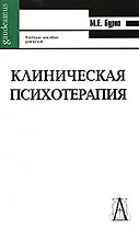 Клиническая психотерапия. Изд. 2-е, доп. и перераб.