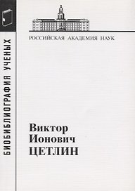 Виктор Ионович Цетлин