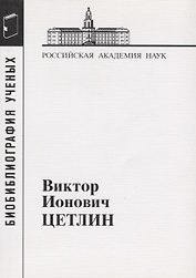 Виктор Ионович Цетлин