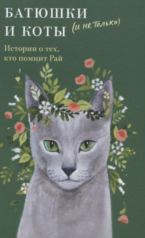 

Батюшки и коты (и не только). Истории о тех, кто помнит Рай