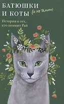 Батюшки и коты (и не только). Истории о тех, кто помнит Рай