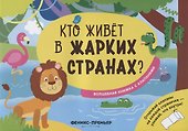 Кто живет в жарких странах? - 0