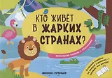 Кто живет в жарких странах?