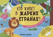 Кто живет в жарких странах?