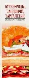 Бутерброды Сандвичи Тарталетки (мягк) (Аст)