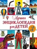 Лучшая энциклопедия для детей от А до Я - 0