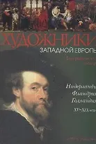 Художники Западной Европы. Нидерланды. Фландрия. Голландия XV - XIX вв.: Библиографический словарь
