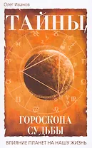 Тайны гороскопа судьбы. Влияние планет на нашу жизнь
