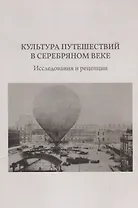 Культура путешествий в Серебряном веке. Исследования и рецепции
