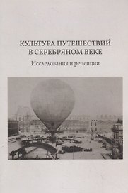 Культура путешествий в Серебряном веке. Исследования и рецепции