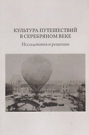 Культура путешествий в Серебряном веке. Исследования и рецепции