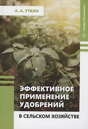 Эффективное применение удобрений в сельском хозяйстве
