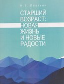 Старший возраст: новая жизнь и новые радости - 0