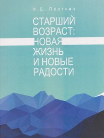 Старший возраст: новая жизнь и новые радости