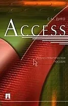 Access: учебно-практ.пособие