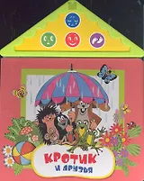 Кротик и друзья