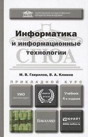 Информатика и информационные технологии 4-е изд., пер. и доп. Учебник для прикладного бакалавриата