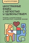 Иностранные языки с легкостью и удовольствием (м) Ермошин - 0