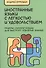 Иностранные языки с легкостью и удовольствием (м) Ермошин - 0