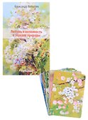 Любовь и интимность в зеркале природы. Экопоэзис (+ комплект метафорических карт) - 0