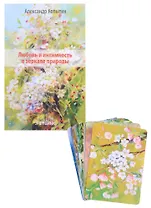 Любовь и интимность в зеркале природы. Экопоэзис (+ комплект метафорических карт)