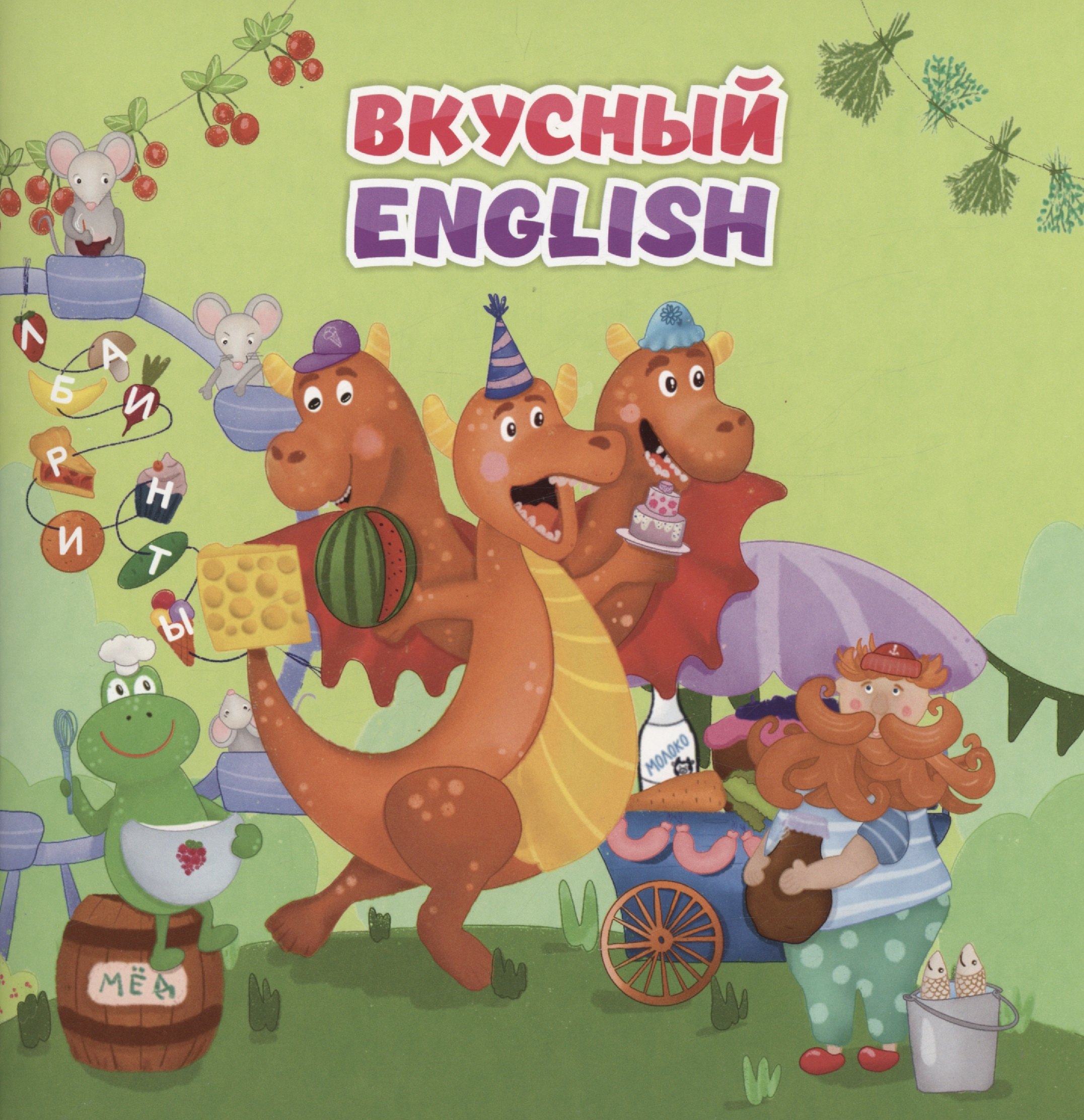

Вкусный ENGLISH